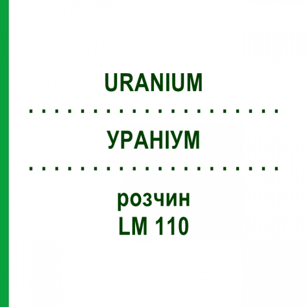 УРАНИУМ (URANIUM) LM 110 раствор 10 мл - Гомеопатия ARCANA DR.SEWERIN