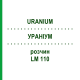 УРАНИУМ (URANIUM) LM 110 раствор 10 мл - Гомеопатия ARCANA DR.SEWERIN