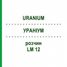 УРАНИУМ (URANIUM) LM 12 раствор 10 мл - Гомеопатия ARCANA DR.SEWERIN