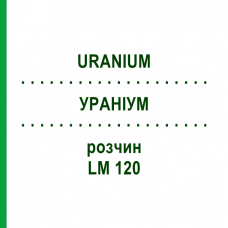 УРАНИУМ (URANIUM) LM 120 раствор 10 мл - Гомеопатия ARCANA DR.SEWERIN