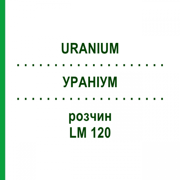 УРАНИУМ (URANIUM) LM 120 раствор 10 мл - Гомеопатия ARCANA DR.SEWERIN