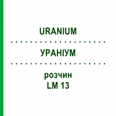 УРАНИУМ (URANIUM) LM 13 раствор 10 мл - Гомеопатия ARCANA DR.SEWERIN
