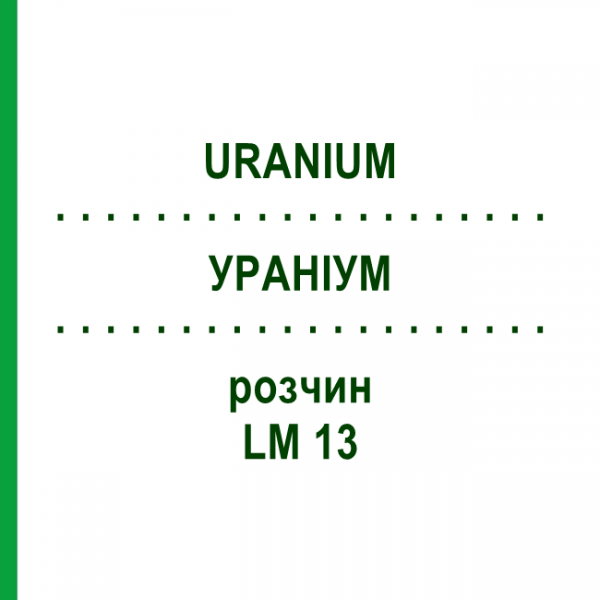 УРАНІУМ (URANIUM) LM 13 розчин 10 мл - Гомеопатія ARCANA DR.SEWERIN