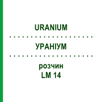 УРАНІУМ (URANIUM) LM 14 розчин 10 мл - Гомеопатія ARCANA DR.SEWERIN