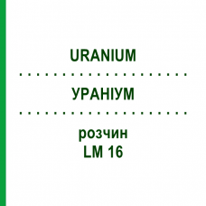 УРАНИУМ (URANIUM) LM 16 раствор 10 мл - Гомеопатия ARCANA DR.SEWERIN