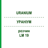 УРАНІУМ (URANIUM) LM 19 розчин 10 мл - Гомеопатія ARCANA DR.SEWERIN
