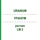 УРАНИУМ (URANIUM) LM 2 раствор 10 мл - Гомеопатия ARCANA DR.SEWERIN