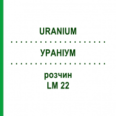 УРАНИУМ (URANIUM) LM 22 раствор 10 мл - Гомеопатия ARCANA DR.SEWERIN