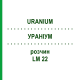 УРАНИУМ (URANIUM) LM 22 раствор 10 мл - Гомеопатия ARCANA DR.SEWERIN