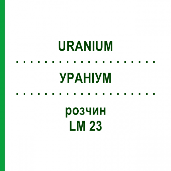 УРАНІУМ (URANIUM) LM 23 розчин 10 мл - Гомеопатія ARCANA DR.SEWERIN