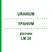 УРАНІУМ (URANIUM) LM 24 розчин 10 мл - Гомеопатія ARCANA DR.SEWERIN