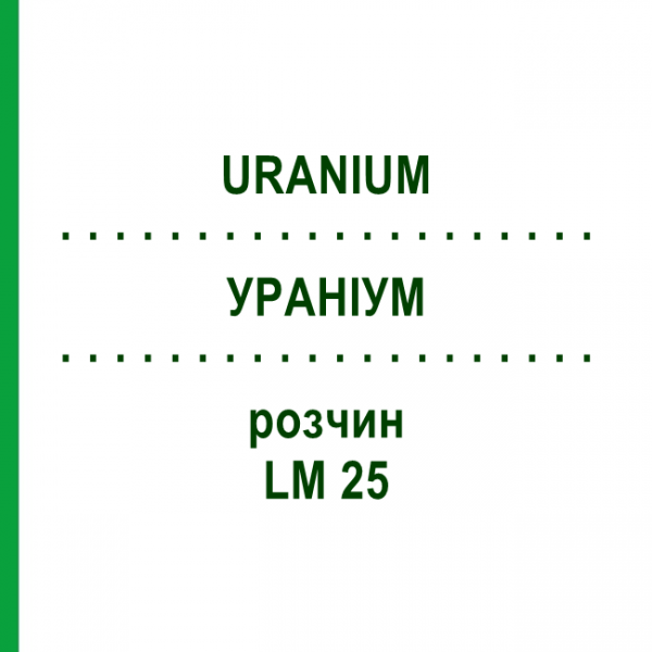 УРАНІУМ (URANIUM) LM 25 розчин 10 мл - Гомеопатія ARCANA DR.SEWERIN
