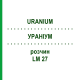 УРАНИУМ (URANIUM) LM 27 раствор 10 мл - Гомеопатия ARCANA DR.SEWERIN