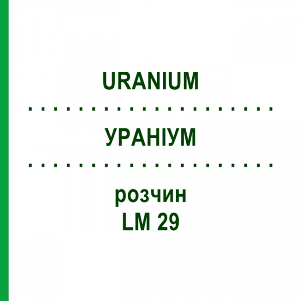 УРАНИУМ (URANIUM) LM 29 раствор 10 мл - Гомеопатия ARCANA DR.SEWERIN