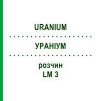 УРАНИУМ (URANIUM) LM 3 раствор 10 мл - Гомеопатия ARCANA DR.SEWERIN