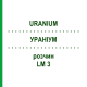 УРАНИУМ (URANIUM) LM 3 раствор 10 мл - Гомеопатия ARCANA DR.SEWERIN
