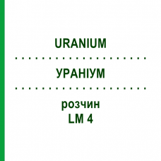 УРАНИУМ (URANIUM) LM 4 раствор 10 мл - Гомеопатия ARCANA DR.SEWERIN
