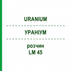 УРАНИУМ (URANIUM) LM 45 раствор 10 мл - Гомеопатия ARCANA DR.SEWERIN
