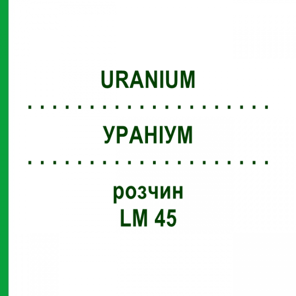 УРАНИУМ (URANIUM) LM 45 раствор 10 мл - Гомеопатия ARCANA DR.SEWERIN