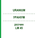 УРАНИУМ (URANIUM) LM 45 раствор 10 мл - Гомеопатия ARCANA DR.SEWERIN