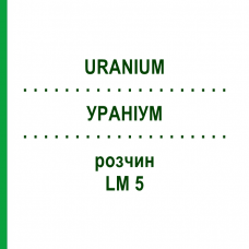УРАНИУМ (URANIUM) LM 5 раствор 10 мл - Гомеопатия ARCANA DR.SEWERIN