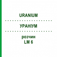 УРАНИУМ (URANIUM) LM 6 раствор 10 мл - Гомеопатия ARCANA DR.SEWERIN