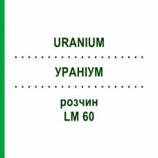 УРАНИУМ (URANIUM) LM 60 раствор 10 мл - Гомеопатия ARCANA DR.SEWERIN