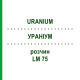 УРАНИУМ (URANIUM) LM 75 раствор 10 мл - Гомеопатия ARCANA DR.SEWERIN