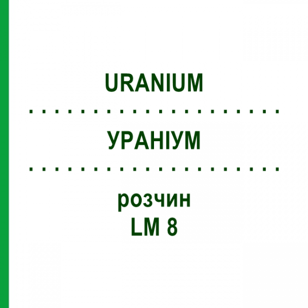 УРАНИУМ (URANIUM) LM 8 раствор 10 мл - Гомеопатия ARCANA DR.SEWERIN