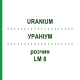 УРАНИУМ (URANIUM) LM 8 раствор 10 мл - Гомеопатия ARCANA DR.SEWERIN