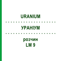 УРАНІУМ (URANIUM) LM 9 розчин 10 мл - Гомеопатія ARCANA DR.SEWERIN