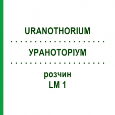 УРАНОТОРИУМ (URANOTHORIUM) LM 1 раствор 10 мл - Гомеопатия ARCANA DR.SEWERIN