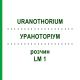УРАНОТОРИУМ (URANOTHORIUM) LM 1 раствор 10 мл - Гомеопатия ARCANA DR.SEWERIN