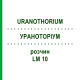 УРАНОТОРИУМ (URANOTHORIUM) LM 10 раствор 10 мл - Гомеопатия ARCANA DR.SEWERIN