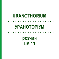 УРАНОТОРИУМ (URANOTHORIUM) LM 11 раствор 10 мл - Гомеопатия ARCANA DR.SEWERIN