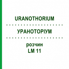 УРАНОТОРИУМ (URANOTHORIUM) LM 11 раствор 10 мл - Гомеопатия ARCANA DR.SEWERIN