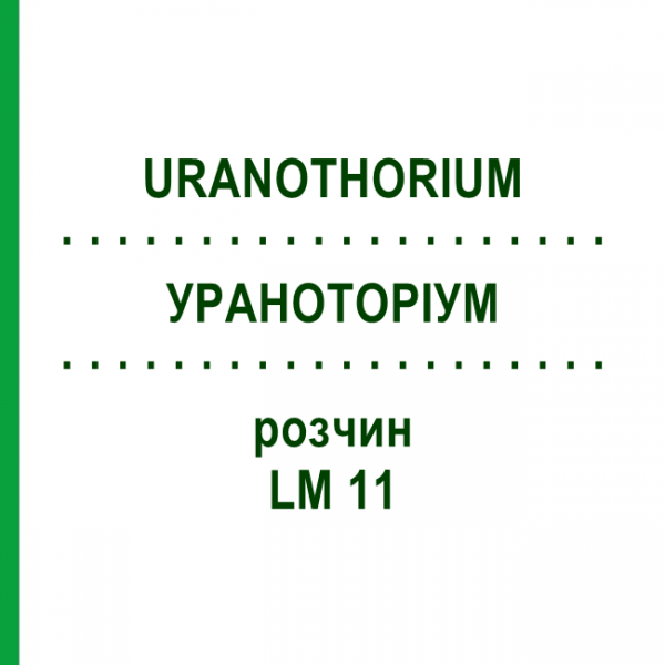 УРАНОТОРИУМ (URANOTHORIUM) LM 11 раствор 10 мл - Гомеопатия ARCANA DR.SEWERIN