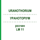 УРАНОТОРИУМ (URANOTHORIUM) LM 11 раствор 10 мл - Гомеопатия ARCANA DR.SEWERIN
