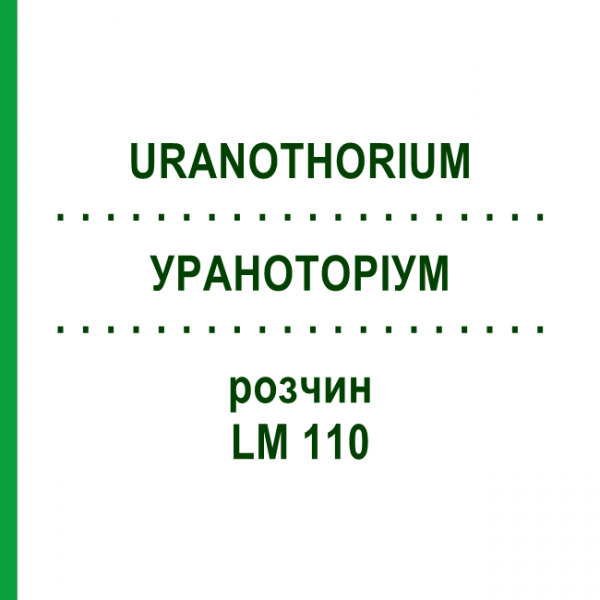 УРАНОТОРИУМ (URANOTHORIUM) LM 110 раствор 10 мл - Гомеопатия ARCANA DR.SEWERIN
