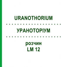 УРАНОТОРИУМ (URANOTHORIUM) LM 12 раствор 10 мл - Гомеопатия ARCANA DR.SEWERIN