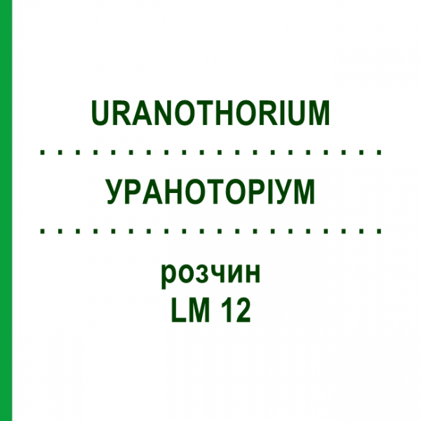 УРАНОТОРИУМ (URANOTHORIUM) LM 12 раствор 10 мл - Гомеопатия ARCANA DR.SEWERIN