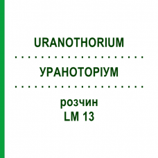 УРАНОТОРИУМ (URANOTHORIUM) LM 13 раствор 10 мл - Гомеопатия ARCANA DR.SEWERIN