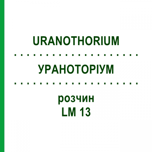 УРАНОТОРИУМ (URANOTHORIUM) LM 13 раствор 10 мл - Гомеопатия ARCANA DR.SEWERIN
