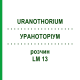 УРАНОТОРИУМ (URANOTHORIUM) LM 13 раствор 10 мл - Гомеопатия ARCANA DR.SEWERIN