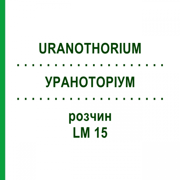 УРАНОТОРИУМ (URANOTHORIUM) LM 15 раствор 10 мл - Гомеопатия ARCANA DR.SEWERIN