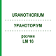 УРАНОТОРИУМ (URANOTHORIUM) LM 16 раствор 10 мл - Гомеопатия ARCANA DR.SEWERIN