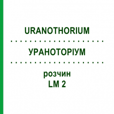 УРАНОТОРИУМ (URANOTHORIUM) LM 2 раствор 10 мл - Гомеопатия ARCANA DR.SEWERIN
