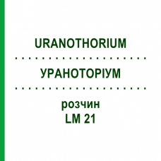 УРАНОТОРИУМ (URANOTHORIUM) LM 21 раствор 10 мл - Гомеопатия ARCANA DR.SEWERIN