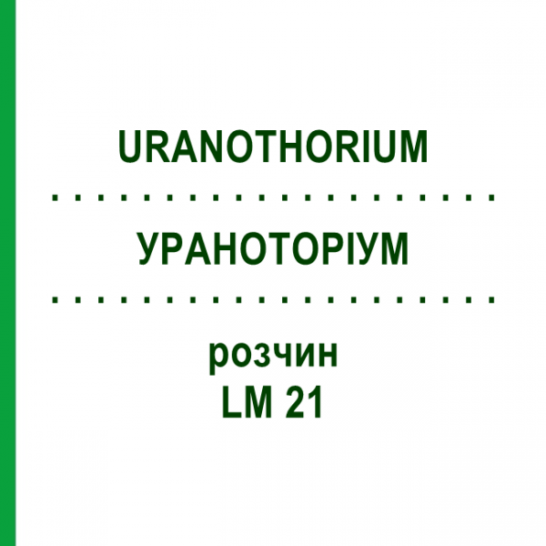 УРАНОТОРІУМ (URANOTHORIUM) LM 21 розчин 10 мл - Гомеопатія ARCANA DR.SEWERIN