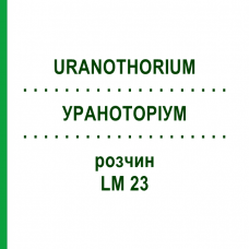 УРАНОТОРИУМ (URANOTHORIUM) LM 23 раствор 10 мл - Гомеопатия ARCANA DR.SEWERIN